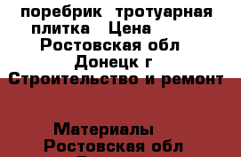 поребрик, тротуарная плитка › Цена ­ 180 - Ростовская обл., Донецк г. Строительство и ремонт » Материалы   . Ростовская обл.,Донецк г.